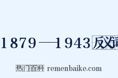 1879——1943反义词是什么意思的图片